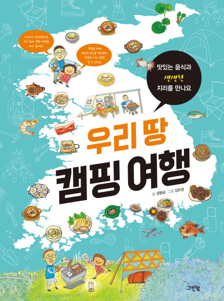 우리 땅 캠핑 여행(양장본 Hardcover)
