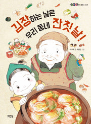 김장하는 날은 우리 동네 잔칫날!(한 장 한 장 우리문화 그림책)(양장본 Hardcover)