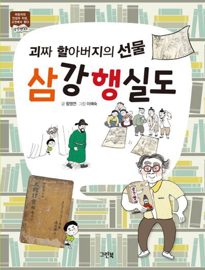 괴짜 할아버지의 선물 삼강행실도