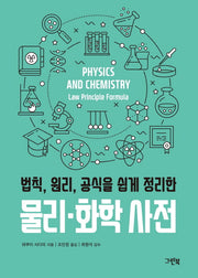 물리 화학 사전(법칙, 원리, 공식을 쉽게 정리한)(그린북 과학 사전 시리즈)(반양장)