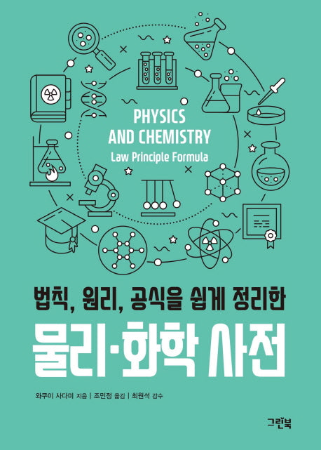 물리 화학 사전(법칙, 원리, 공식을 쉽게 정리한)(그린북 과학 사전 시리즈)(반양장)