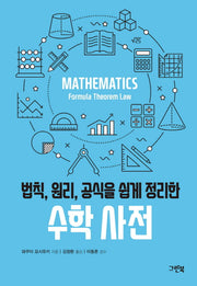 수학 사전(법칙, 원리, 공식을 쉽게 정리한)(그린북 과학 사전 시리즈)