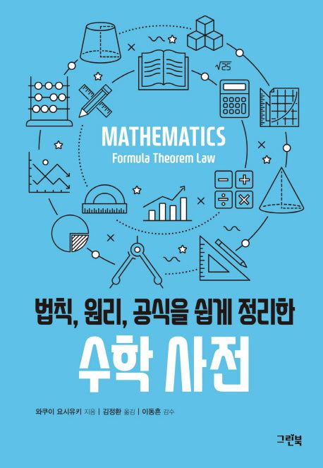 수학 사전(법칙, 원리, 공식을 쉽게 정리한)(그린북 과학 사전 시리즈)