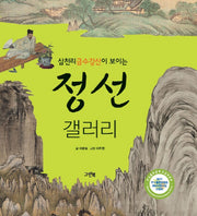 정선 갤러리(삼천리금수강산이 보이는)