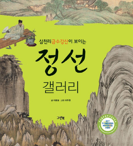 정선 갤러리(삼천리금수강산이 보이는)