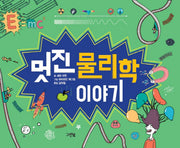 멋진 물리학 이야기(양장본 HardCover)