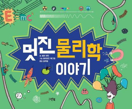 멋진 물리학 이야기(양장본 HardCover)
