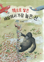 책으로 쌓은 세상에서 가장 높은 산(양장본 Hardcover)