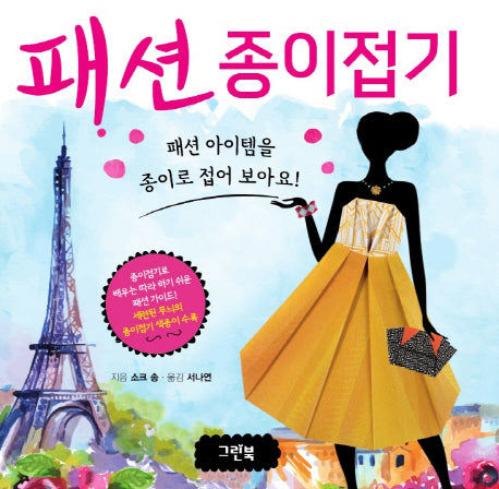 패션 종이접기