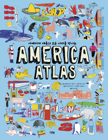 아메리카 아틀라스(America Atlas)(아메리카 대륙의 모든 나라를 만나는)(양장본 HardCover)