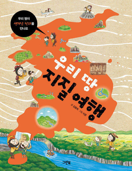 우리 땅 지질 여행(양장본 Hardcover)