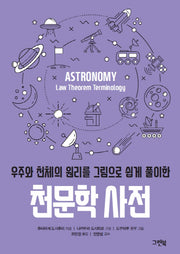 천문학 사전(우주와 천체의 원리를 그림으로 쉽게 풀이한)(그린북 과학 사전 시리즈)