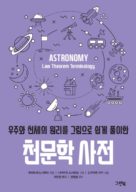 천문학 사전(우주와 천체의 원리를 그림으로 쉽게 풀이한)(그린북 과학 사전 시리즈)