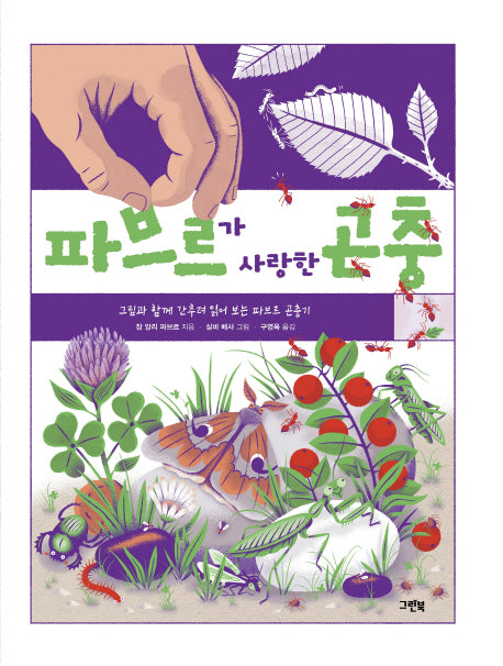파브르가 사랑한 곤충(양장본 HardCover)