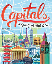 와글와글 세계의 수도(Capitals)(양장본 Hardcover)