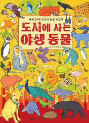 도시에 사는 야생동물(양장본 Hardcover)