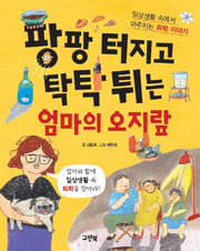 팡팡 터지고 탁탁 튀는 엄마의 오지랖