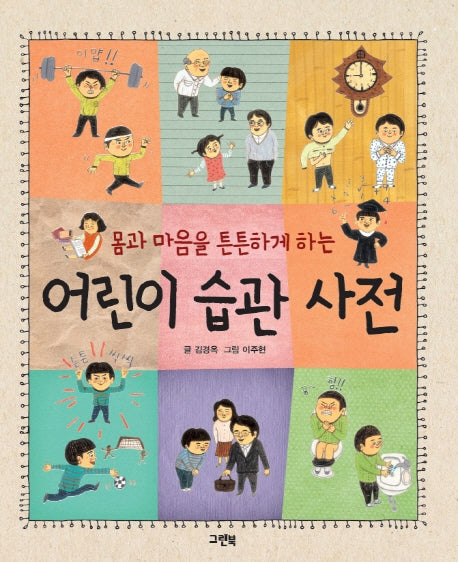 어린이 습관 사전(몸과 마음을 튼튼하게 하는)(양장본 HardCover)