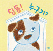 딩동! 누구지?(쑥쑥 아기 그림책)(보드북)