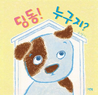 딩동! 누구지?(쑥쑥 아기 그림책)(보드북)