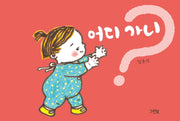 어디 가니?(쑥쑥 아기 그림책)(보드북)