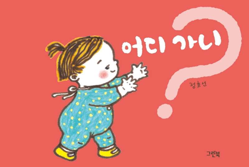 어디 가니?(쑥쑥 아기 그림책)(보드북)