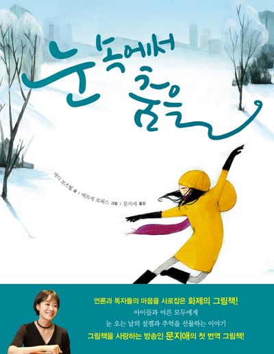 눈 속에서 춤을(양장본 Hardcover)