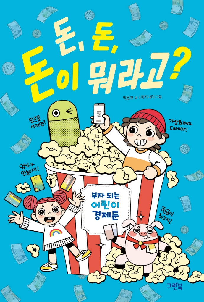 돈, 돈, 돈이 뭐라고?(양장본 Hardcover)