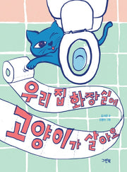 우리 집 화장실에 고양이가 살아요(그린이네 동화책장 1)