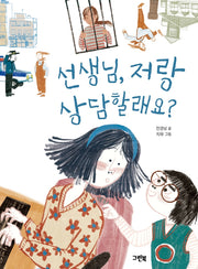 선생님, 저랑 상담할래요?(그린이네 동화책장)