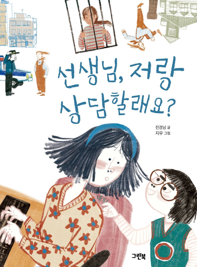 선생님, 저랑 상담할래요?(그린이네 동화책장)