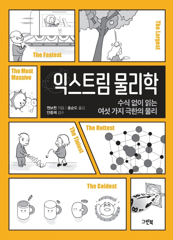 익스트림 물리학