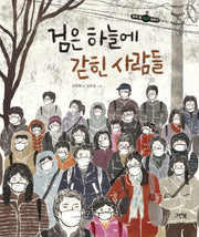 검은 하늘에 갇힌 사람들(우리 별 지구 이야기)