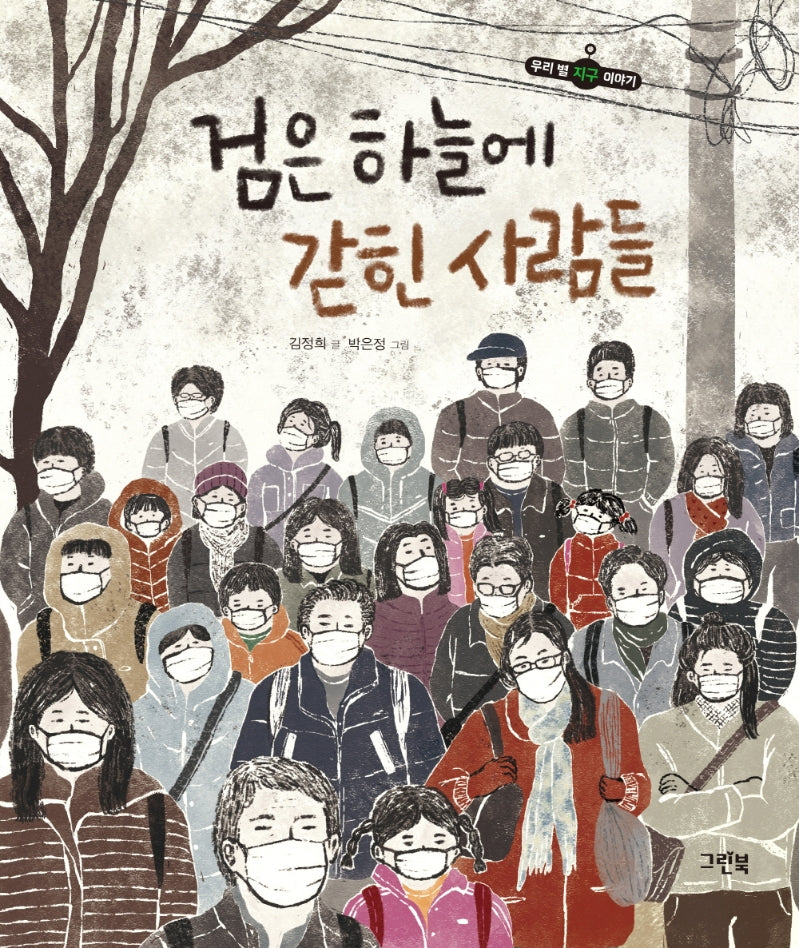 검은 하늘에 갇힌 사람들(우리 별 지구 이야기)
