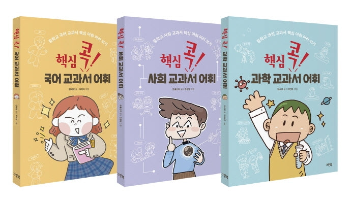 핵심 콕! 교과서 어휘 세트(전3권)