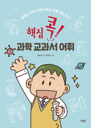 핵심 콕! 과학 교과서 어휘