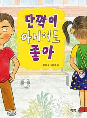 단짝이 아니어도 좋아(그린이네 동화책장)