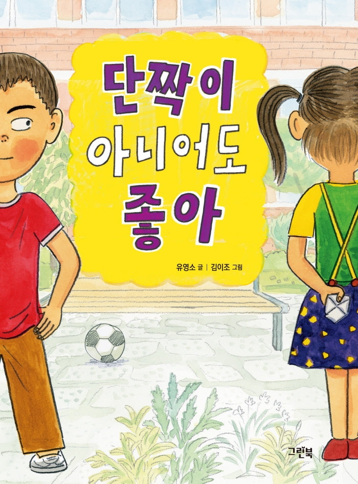 단짝이 아니어도 좋아(그린이네 동화책장)