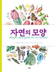 자연의 모양(양장본 Hardcover)