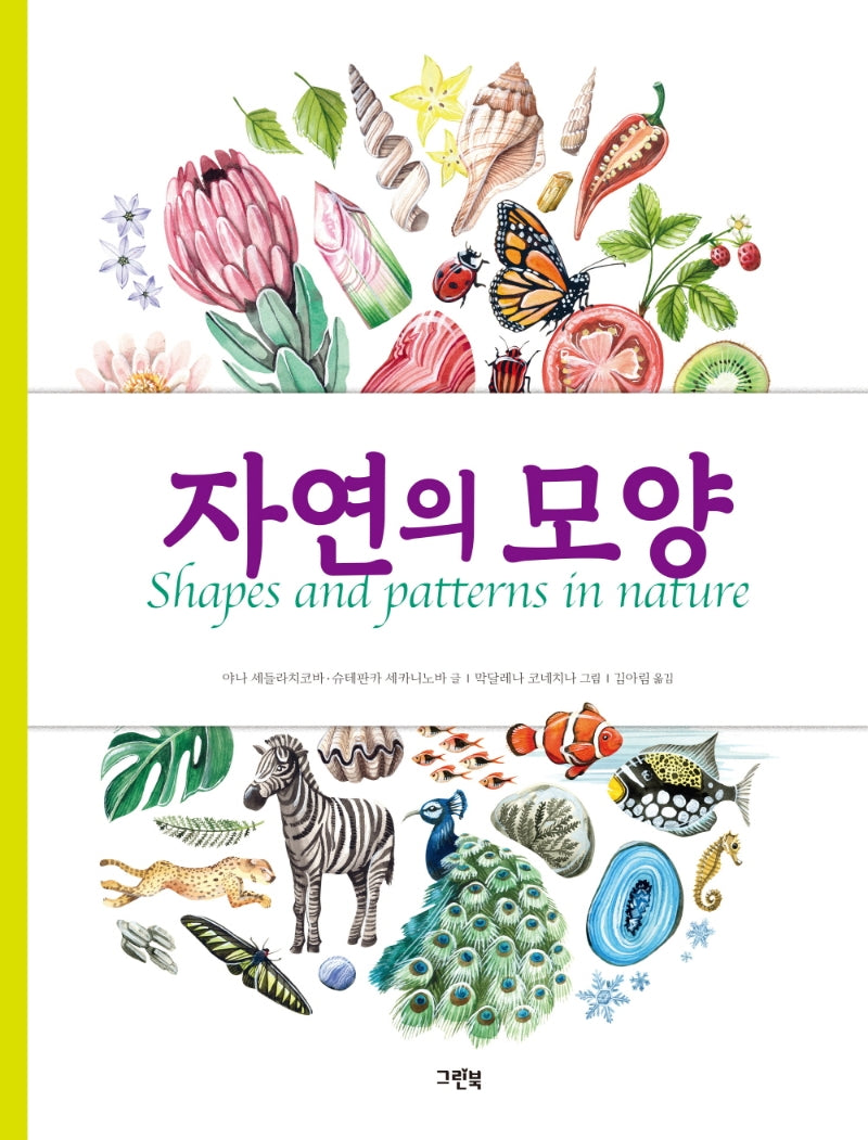 자연의 모양(양장본 Hardcover)
