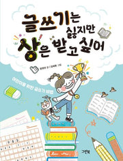 글쓰기는 싫지만 상은 받고 싶어