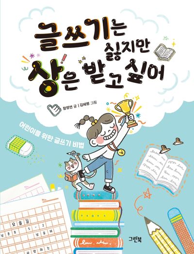 글쓰기는 싫지만 상은 받고 싶어