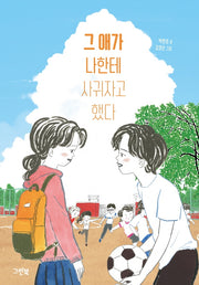 그 애가 나한테 사귀자고 했다(그린이네 문학책장 7)