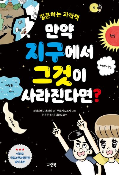 만약 지구에서 그것이 사라진다면?(그린이네 지식책장)