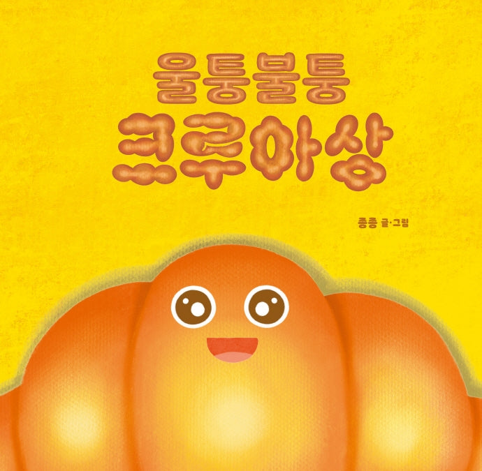울퉁불퉁 크루아상(그린이네 그림책장)(양장본 Hardcover)