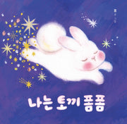 나는 토끼 폼폼(그린이네 그림책장)(양장본 Hardcover)