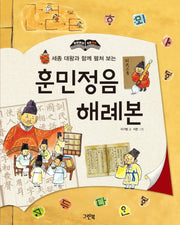 훈민정음 해례본(세종 대왕과 함께 펼쳐 보는)(한 장 한 장 우리 역사)