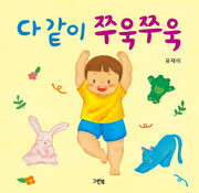 다 같이 쭈욱쭈욱(쑥쑥 아기 그림책)(보드북)