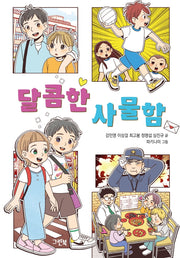 달콤한 사물함(그린이네 문학책장)