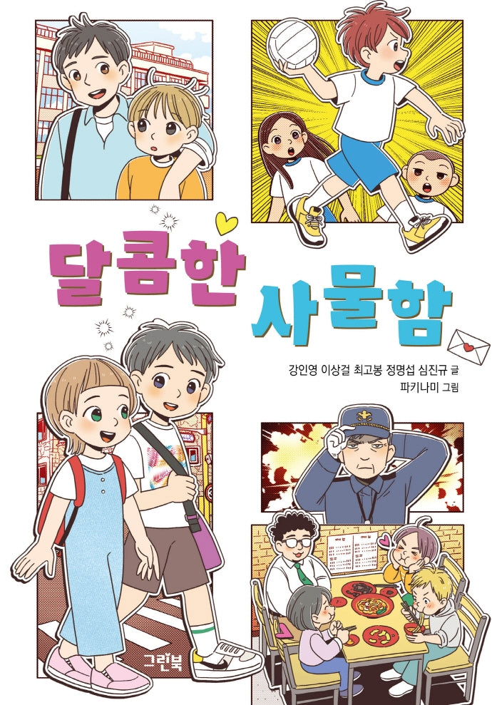 달콤한 사물함(그린이네 문학책장)